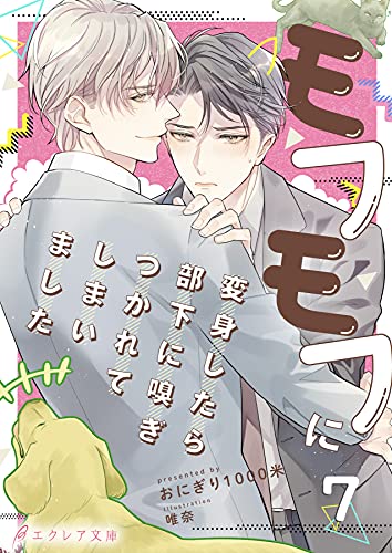 モフモフに変身したら部下に嗅ぎつかれてしまいました 7(分冊版) モフモフに変身したらシリーズ (エクレア文庫プチ)