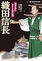 織田信長　戦国の世に終わりを告げた男