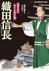 織田信長　戦国の世に終わりを告げた男