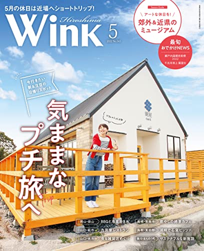 ウインク広島版2022年5月号『いま行きたい日帰り旅!』 タウン情報ウインク 広島版