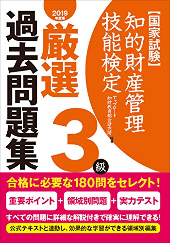無料電子書籍 おすすめ 知的財産管理技能検定3級厳選過去問題集(2019年度版) バイ