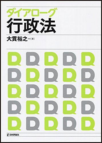 ダイアローグ行政法 (法セミ LAW CLASS シリーズ)