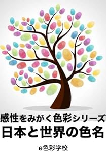 本の感性をみがく色彩検定3級「日本と世界の色名」 e色彩学校の表紙