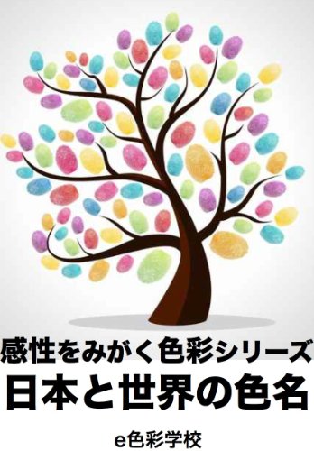 楽天 無料電子書籍 感性をみがく色彩検定3級「日本と世界の色名」 e色彩学校 バイ
