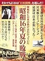 歴史と人物２３　開戦前に日本の負けはわかっていた　『昭和16年夏の敗戦』 (ムック 6322770)