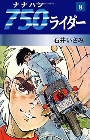 昭和レトロ　レア　７５０ライダー全５０冊 750ライダー (AKITA TOP COMICS WIDE) | 石井いさみ |本 | 通販 | Amazon
