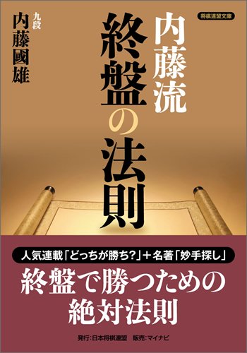 無料電子書籍 pdf 内藤流終盤の法則 (将棋連盟文庫) バイ