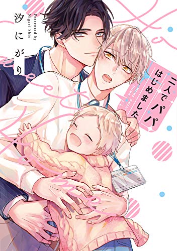 二人でパパはじめまし