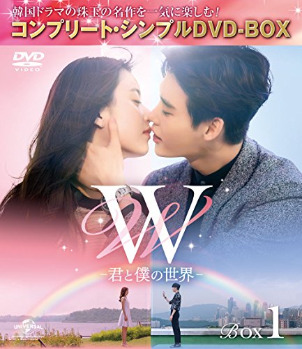 W -君と僕の世界- BOX1 (全2BOX) (コンプリート・シンプルDVD-BOX5,000円シリーズ) (期間限定生産)