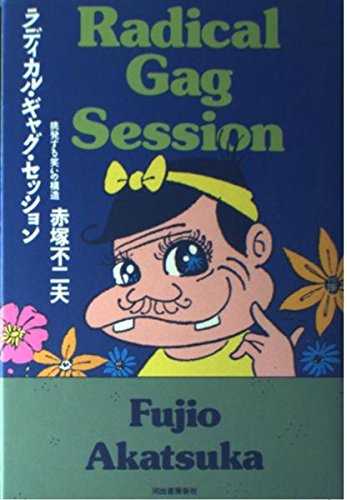 ラディカル・ギャグ・セッション―挑発する笑いの構造 (コミックパス) ラディカル・ギャグ・セッション―挑発する笑いの構造 (コミックパス)