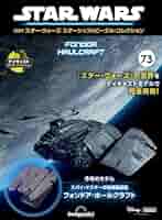 デアゴスティーニ 隔週刊 スター・ウォーズ 83号 84号 セット 未開封品 デアゴスティーニ 隔週刊 スター・ウォーズ 83号 84号 セット 未