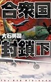 合衆国封鎖　下 (C★NOVELS)