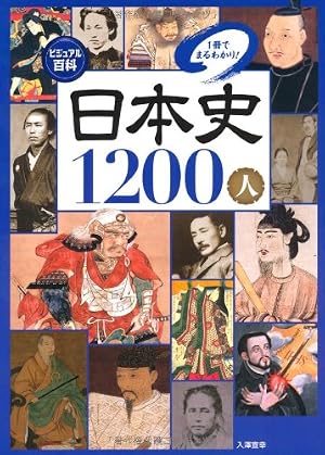 ビジュアル百科 日本史10人1冊でまるわかり 感想 レビュー 読書メーター