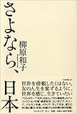 さよなら、日本