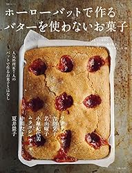 Amazon.co.jp: ホーローバットで作る バターを使わないお菓子 生活