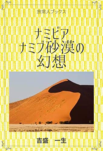 Amazon Com Namibu Sabaku No Genso Japanese Edition Ebook Yoshimori Kazuo Kindle Store