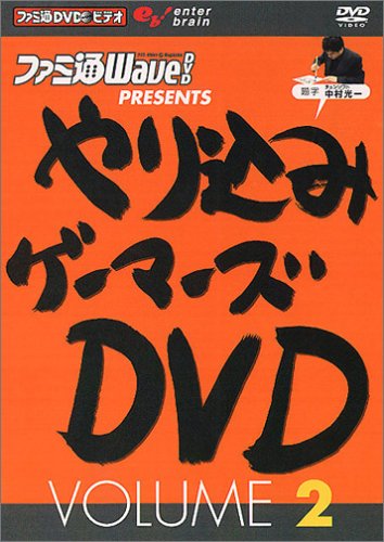 Amazon | ファミ通DVDビデオ やり込みゲーマーズDVD VOLUME 2