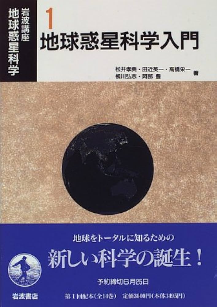 だ*ん様 岩波講座 地球科学 世界の地質 1-16（各冊 月報付き） 岩波講座地球惑星科学 1 | 松井 孝典 |本 | 通販 | Amazon