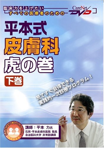 無料電子書籍 おすすめ 平本式 皮膚科虎の巻(下巻)ケアネットDVD バイ