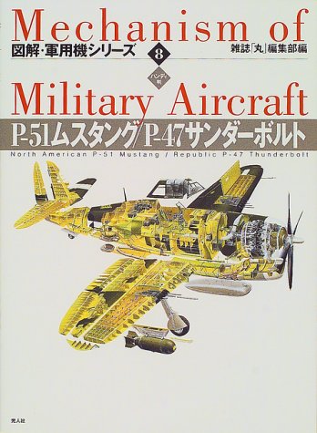 図解・軍用機シリーズ (8)
