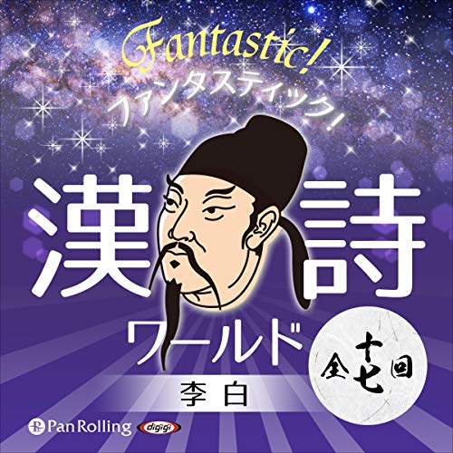 声に出して覚えたい!中国語で詠む漢詩・25首 【公式通販】