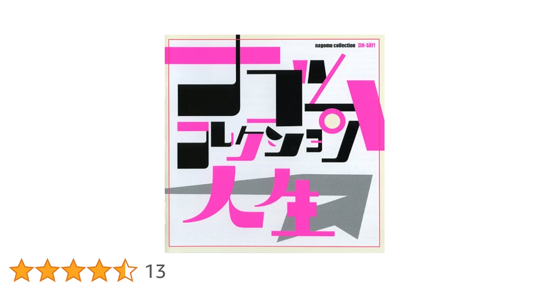 人生 ナゴムコレクション Amazon.co.jp: 人生 ナゴムコレクション: ミュージック