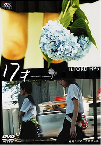 超希少　木下ほうか監督作品　17才 DVDレンタル落ち 超希少 木下ほうか監督作品 17才 DVDレンタル落ち