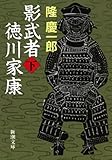 影武者徳川家康(下)(新潮文庫)