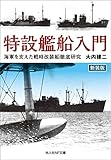 新装版　特設艦船入門　海軍を支えた戦時改装船徹底研究 (光人社ＮＦ文庫)