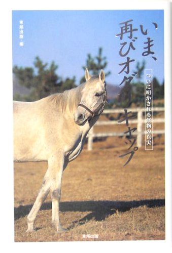 無料電子書籍アプリ いま、再びオグリキャップ―ついに明かされる怪物の真実 バイ