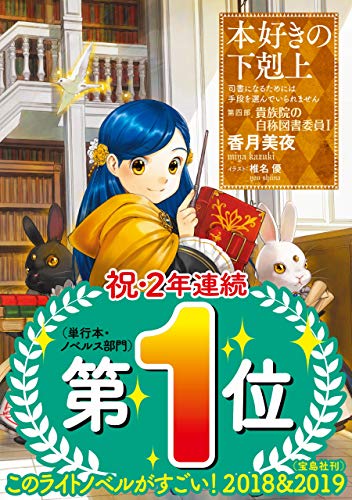 本好きの下剋上~司書になるためには手段を選んでいられません~第四部「貴族院の自称図書委員I」 (TOブックスラノベ) 本好きの下剋上~司書になるためには手段を選んでいられません~第四部「貴族院の自称図書委員I」 (TOブックスラノベ)