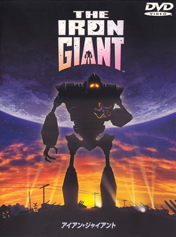 アイアン・ジャイアント 特別版 DVDで今すぐ感動
