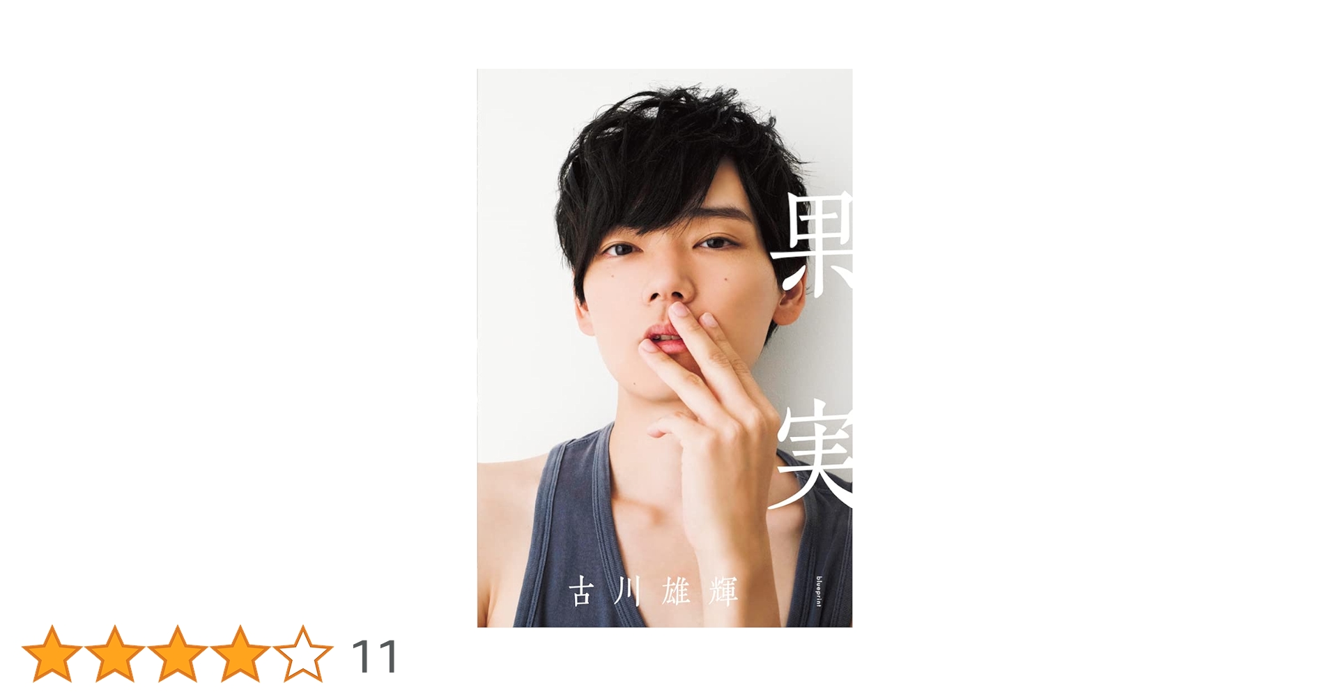 Amazon.co.jp: 古川雄輝 写真集『果実』 : 古川雄輝, 笠井爾示: 本