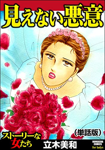見えない悪意(単話版)<見えない悪意>