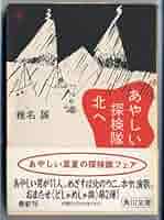 あやしい探検隊北へ (角川文庫 し 6-7) | 椎名 誠 |本 | 通販
