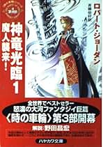 Amazon.co.jp: ロバート ジョーダン: 本