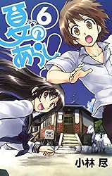 Amazon.co.jp: 夏のあらし！ 8巻 (デジタル版ガンガンコミックスJOKER