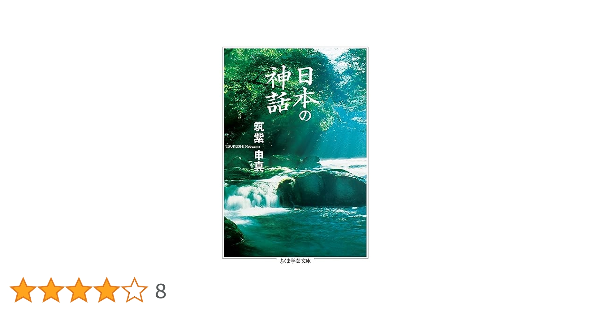 日本の神話 (ちくま学芸文庫) | 筑紫 申真 |本 | 通販 | Amazon