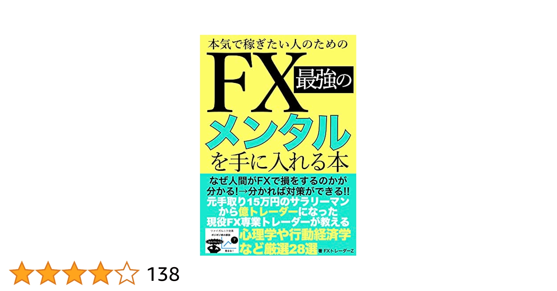 本気で稼ぎたい人のためのFX最強のメンタルを手に入れる本: なぜ