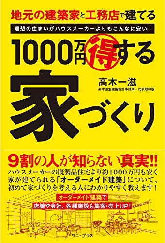 PDFダウンロード 1000万円得する家づくり - 地元の建築家と工務店で建てる - (ワニプラス) バイ