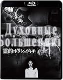 霊的ボリシェヴィキ [Blu-ray]