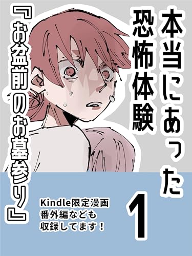本当にあった恐怖体験①: お盆前のお墓参り編 ぼめそのエッセイ漫画集
