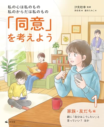 私の心は私のもの 私のからだは私のもの 「同意」を考えよう1 家族・友だち編 親に「自分はこうしたい」と言っていい？ほか