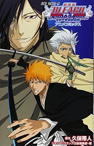 Amazon.co.jp: 劇場版BLEACH Fade to Black 君の名を呼ぶ (ジャンプ