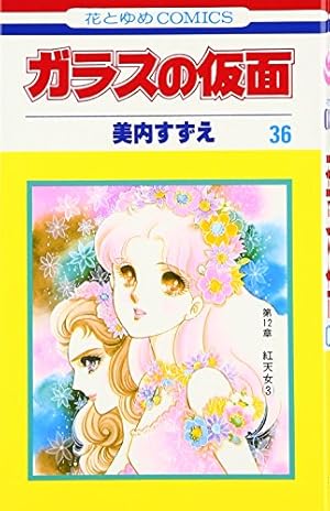 Amazon.co.jp: ガラスの仮面 1~49巻セット (花とゆめコミックス) : 美