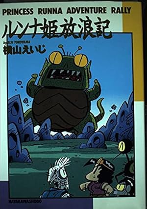 ご町内回覧板 (イーグルコミックス) ご町内回覧板 | 横山 えいじ |本 | 通販 | Amazon
