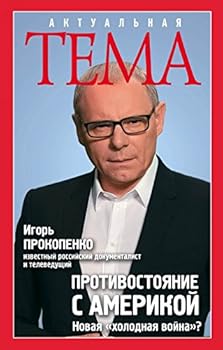 Paperback Protivostoyanie s Amerikoy. Novaya "holodnaya voyna"? [Russian] Book