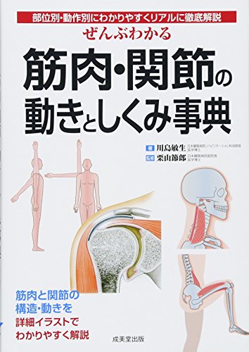 楽天 無料電子書籍 ぜんぶわかる筋肉・関節の動きとしくみ事典―部位別・動作別にわかりや バイ