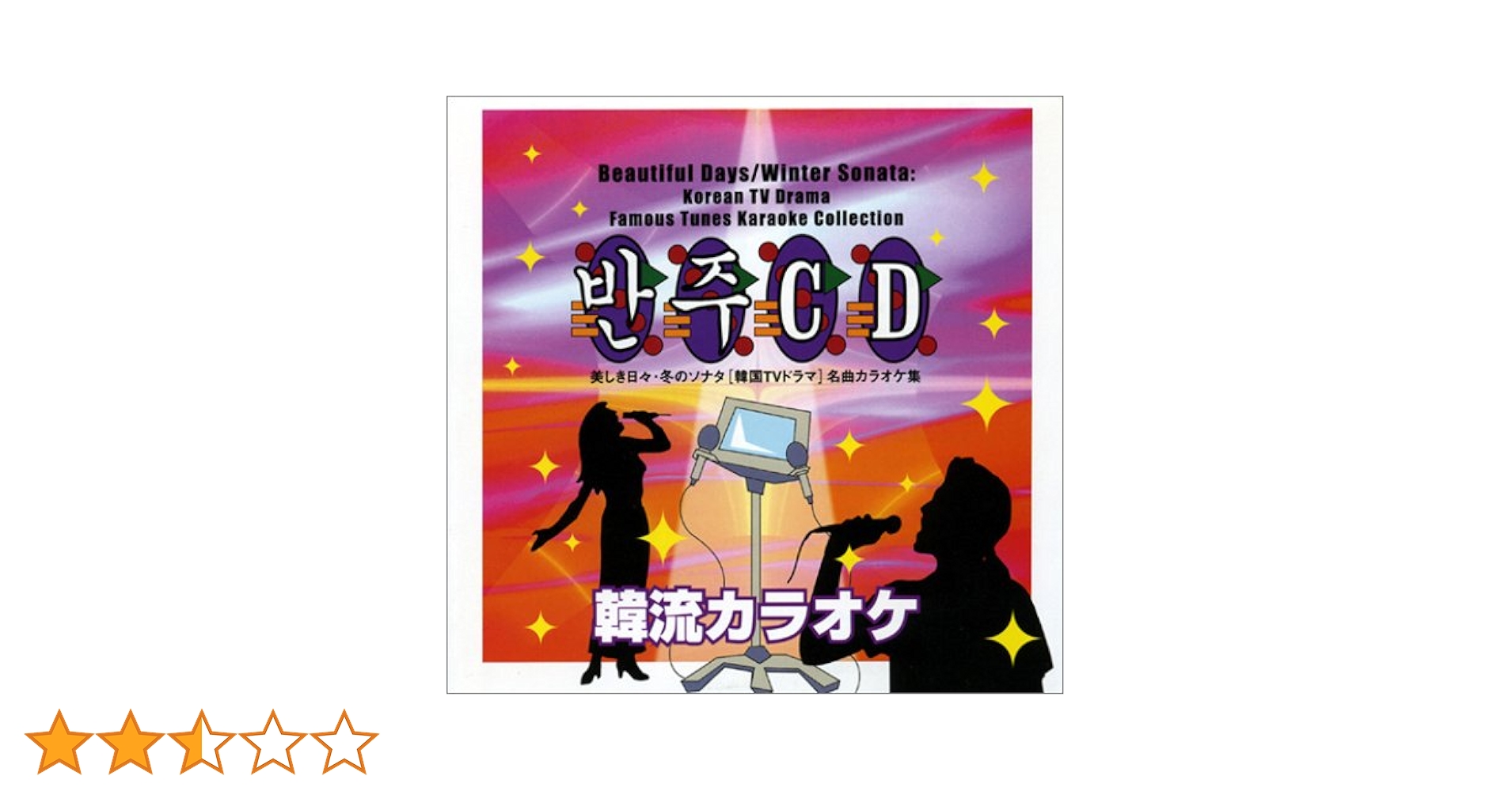 Amazon.co.jp: 美しき日々・冬のソナタ[韓国TVドラマ]名曲