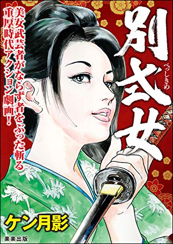 楽天 無料電子書籍 別式女 (RK COMICS) バイ